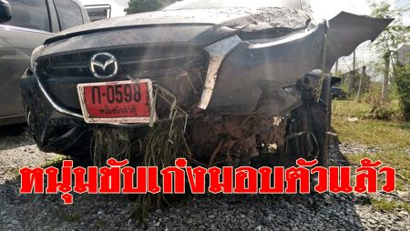 หนุ่มขับเก๋งชนท้ายมอบตัวแล้ว