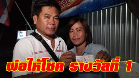 พ่อให้โชค