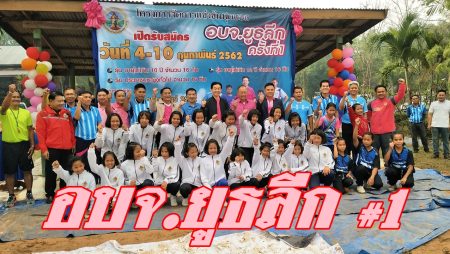 อบจ.ยูธลีค