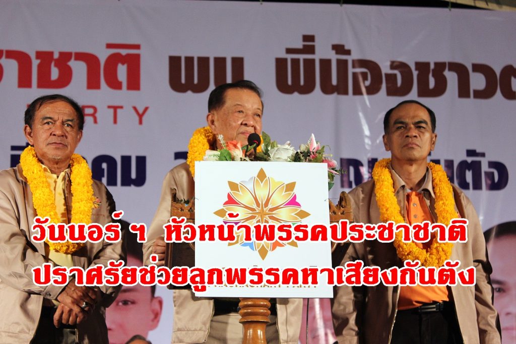 วันนอร์, เนติวิทย์ ขาวดี,พรรคประชาชาติ, ตะลุยเมืองตรัง, ปราศรัย,