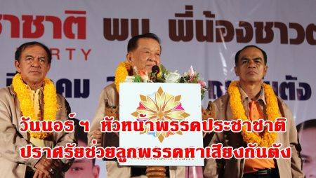 วันนอร์, เนติวิทย์ ขาวดี,พรรคประชาชาติ, ตะลุยเมืองตรัง, ปราศรัย,