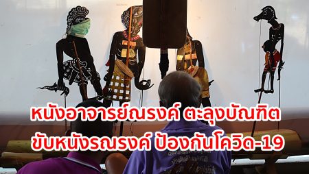 หนังอาจารย์ณรงค์, หนังตะลุง, ขับหนังลุง,รงค์ป้องกันไวรัสโคโรนา,โควิด,COVID-19,