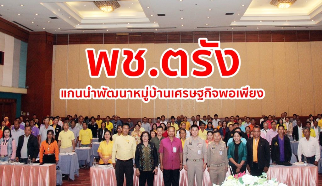 ตรัง พช.,แกนนำพัฒนาหมู่บ้าน,เศรษฐกิจพอเพียง,พัฒนาชุมชน,ปรัชญาของเศรษฐกิจพอเพียง,