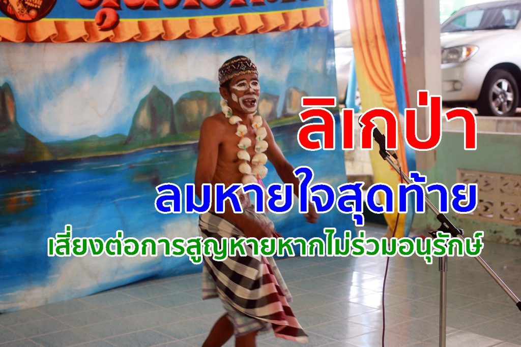 คณะถววร สุนทรศิลป์, ลิเกป่า, ลิเกป่าตรัง,ลิเกป่าพรุจูด,