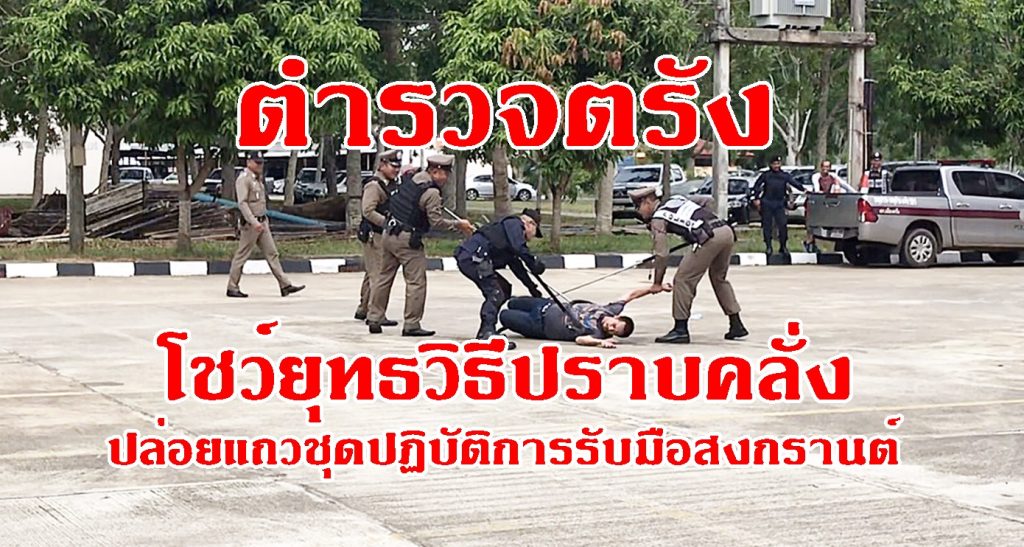 ตำรวจเมืองตรัง,อาวุธสงคราม,ยาเสพติด,สงกรานต์,อาชญากรรม ตรัง,