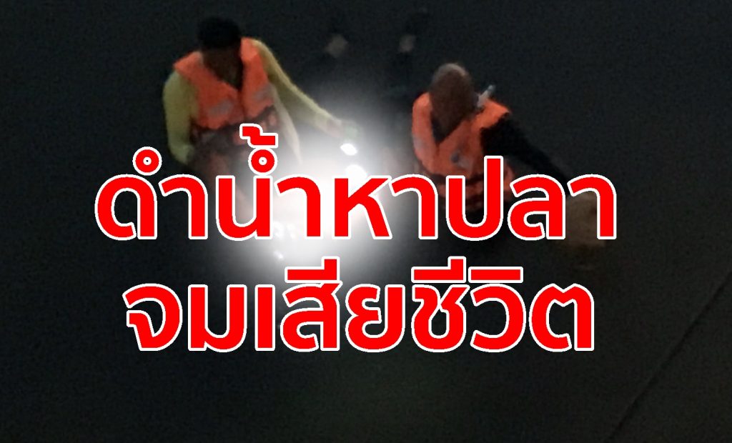 สุดสลด, ดำน้ำหาปลา,ปากเมง, สะพานอนันตรา,จมน้ำตาย, คลองปอ,