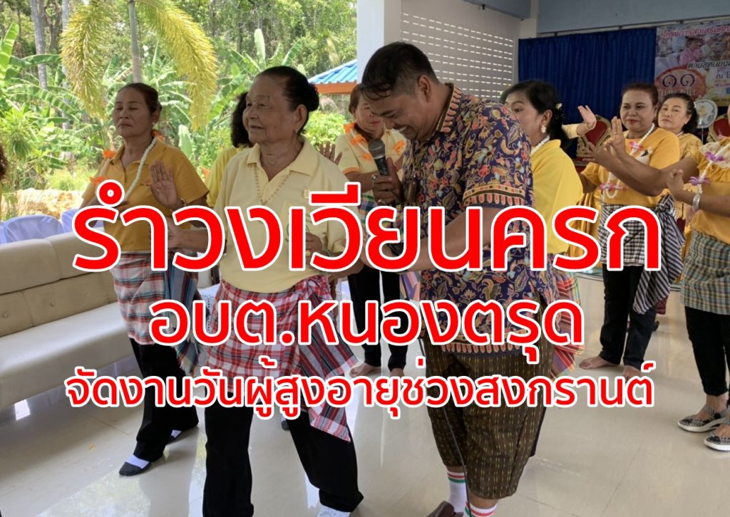 อบต.หนองตรุด, วันผู้สูงอายุ, สงกรานต์, รำวงเวียนครก,