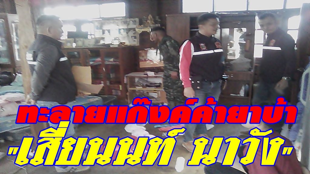 กวาดล้างยาบ้าเสี่ยนนท์