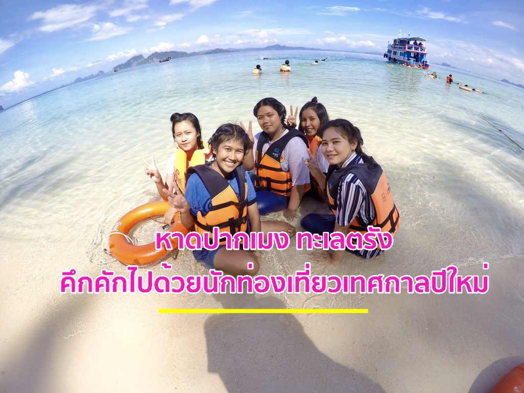 หาดปากเมง ทะเลตรัง, เทศกาลปีใหม่, อุทยานแห่งชาติหาดเจ้าไหม, หาดปากเมง, ททท.ตรัง,แหล่งท่องเที่ยวในตรัง,