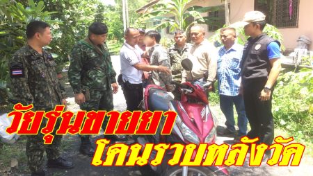 วัยรุ่นมียาบ้าขาย