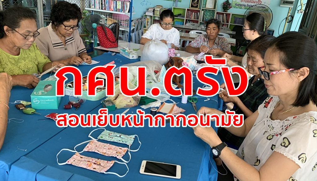 หน้ากากอนามัย,กศน.ตรัง, กศน.ควนปริง,ป้องกันโควิด-19,อาชีพเสริม,ผู้สูงอายุ,