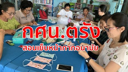 หน้ากากอนามัย,กศน.ตรัง, กศน.ควนปริง,ป้องกันโควิด-19,อาชีพเสริม,ผู้สูงอายุ,