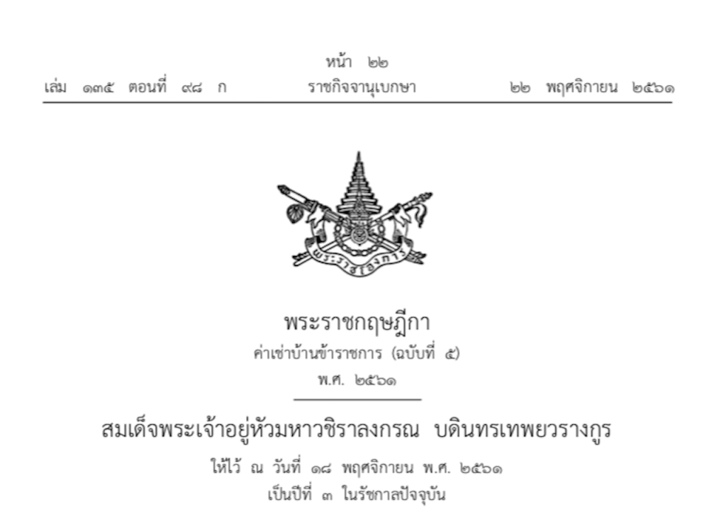 ค่าเช่าบ้านราชการ