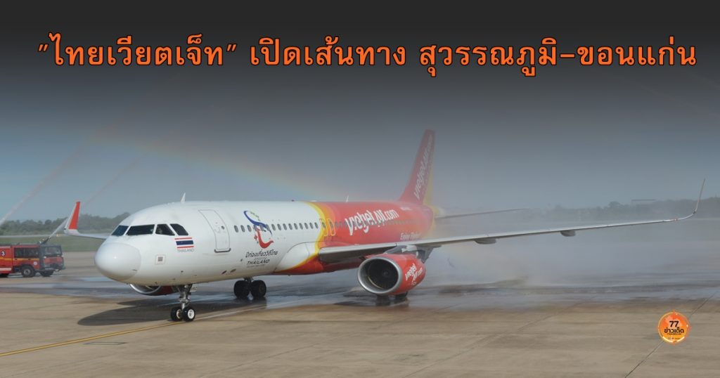 ไทยเวียตเจ็ท