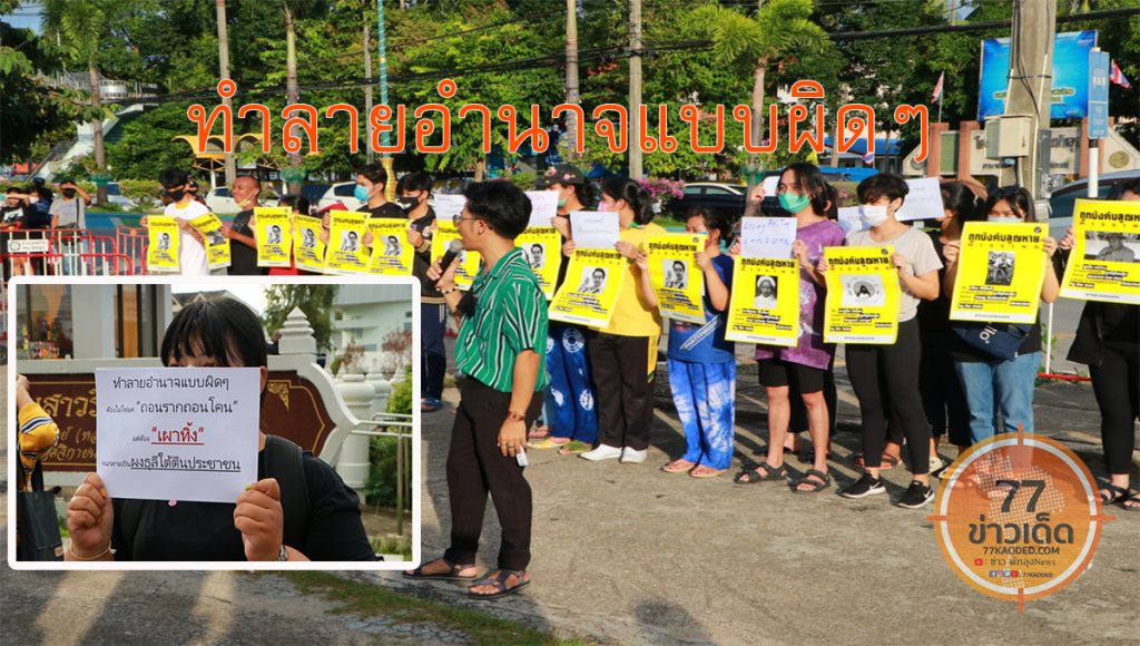 แฟลชม็อบการเมือง นักเรียนนักศึกษาจังหวัดพัทลุงฮือต้านรัฐบาล