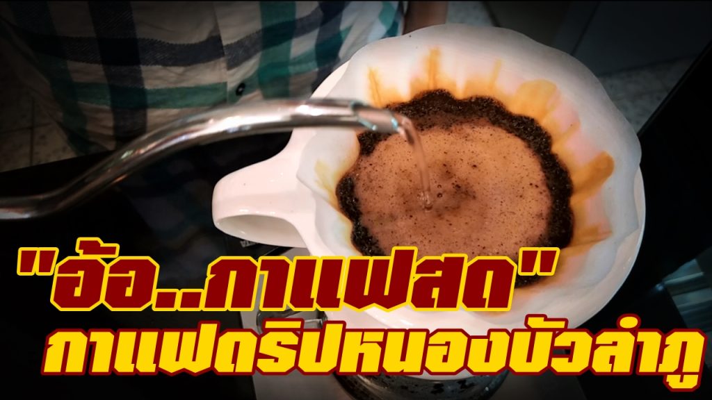 "อ้อ กาแฟสด"