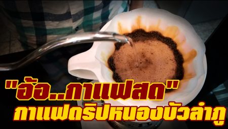 "อ้อ กาแฟสด"