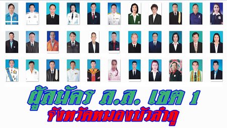 ตรวจดูผู้สมัครส.ส.