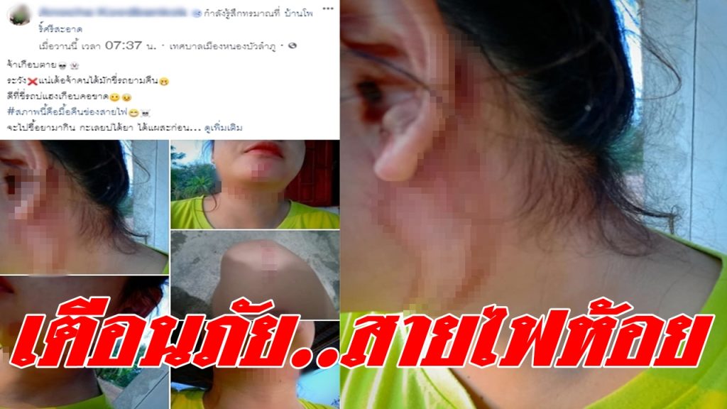 โพสต์เตือนภัย 
