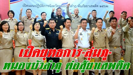 เดินหน้าปราบยาเสพติด