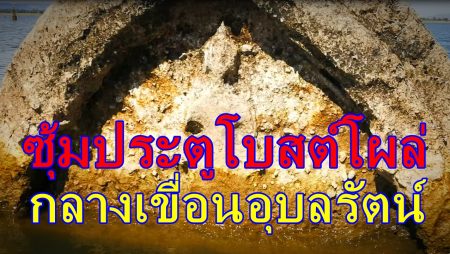 เขื่อนอุบลรัตน์น้ำลด