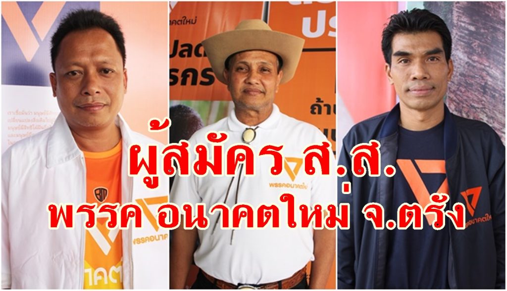 พรรคอนาคตใหม่, ส.ส.ตรัง อนาคตใหม่, ผู้สมัคร ส.ส.ตรัง, อนาคตใหม่ตรัง,