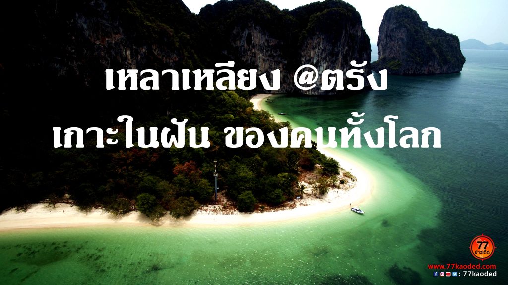 เกาะเหลาเหลียง,ดำน้ำดูปะการัง,One Day Trip,เกาะในฝัน, Trang wonderland travel,อุทยานแห่งชาติ,หมู่เกาะเภตรา,เที่ยวตรัง,