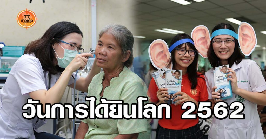 โรงพยาบาลมหาสารคาม-วันการได้ยินโลก
