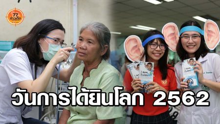 โรงพยาบาลมหาสารคาม-วันการได้ยินโลก