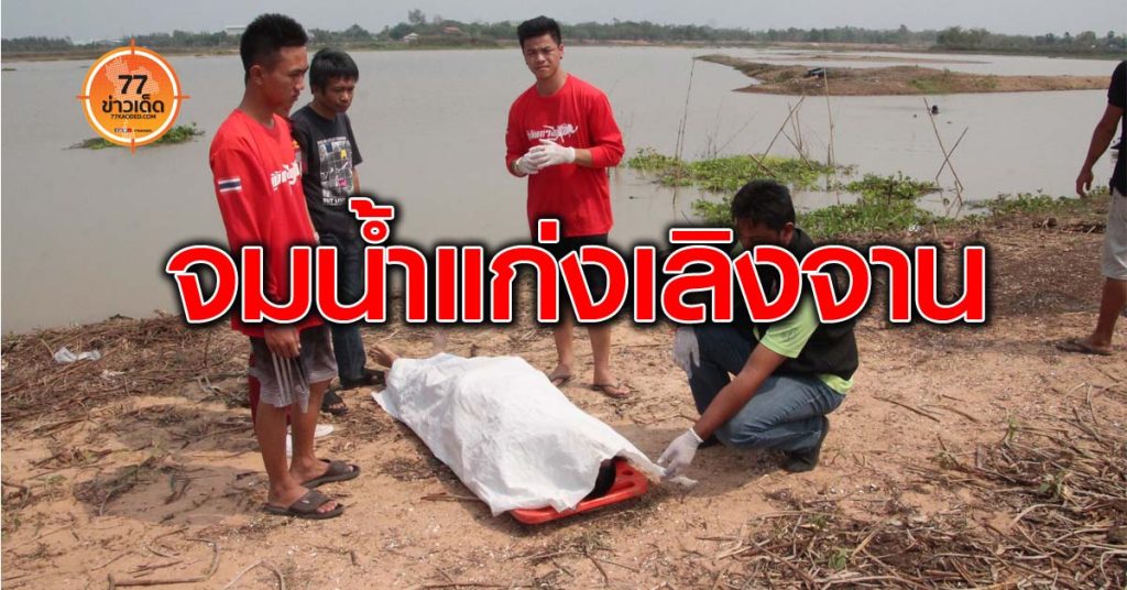 จมน้ำ-อ่างเก็บน้ำแก่งเลิงจาน-แก่งเลิงจาน-มหาสารคาม