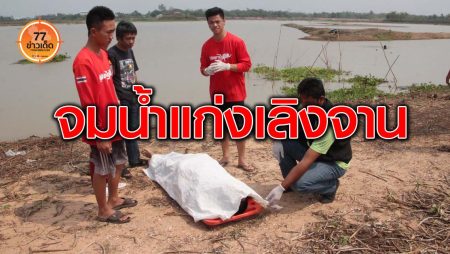 จมน้ำ-อ่างเก็บน้ำแก่งเลิงจาน-แก่งเลิงจาน-มหาสารคาม