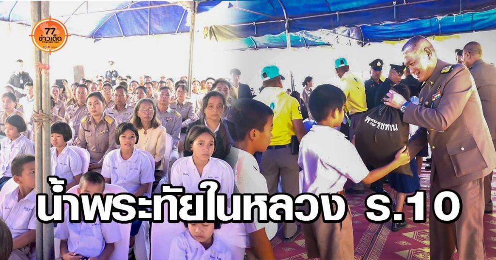 ในหลวง ร.10 โรงเรียน มหาสารคาม