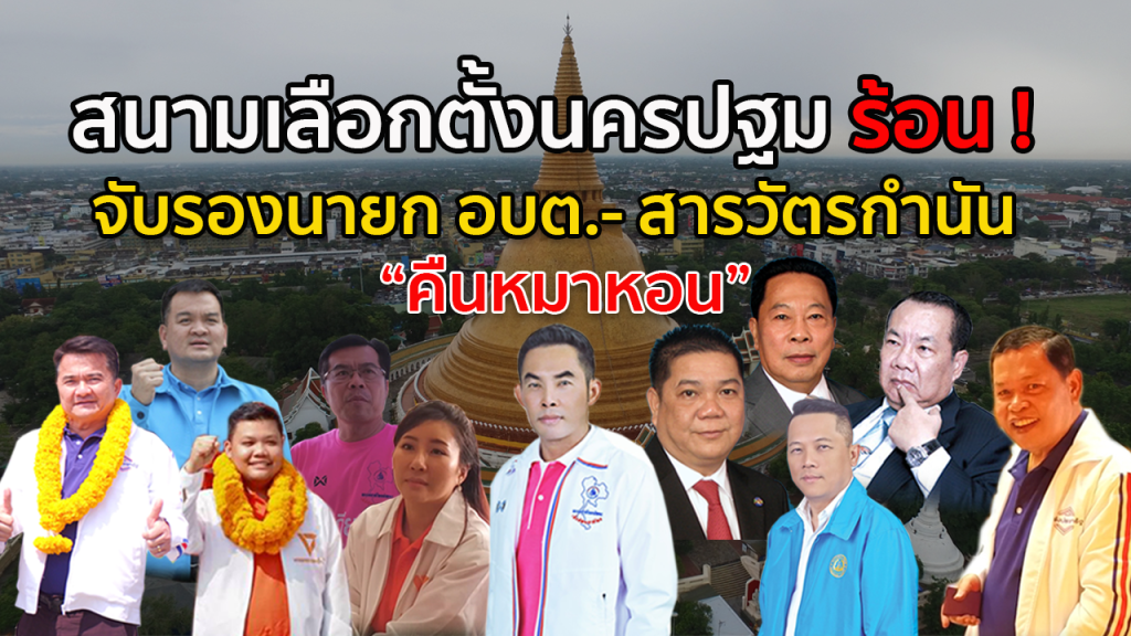 เลือกตั้ง 62 นครปฐม