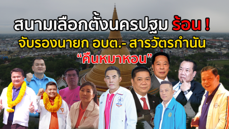 เลือกตั้ง 62 นครปฐม