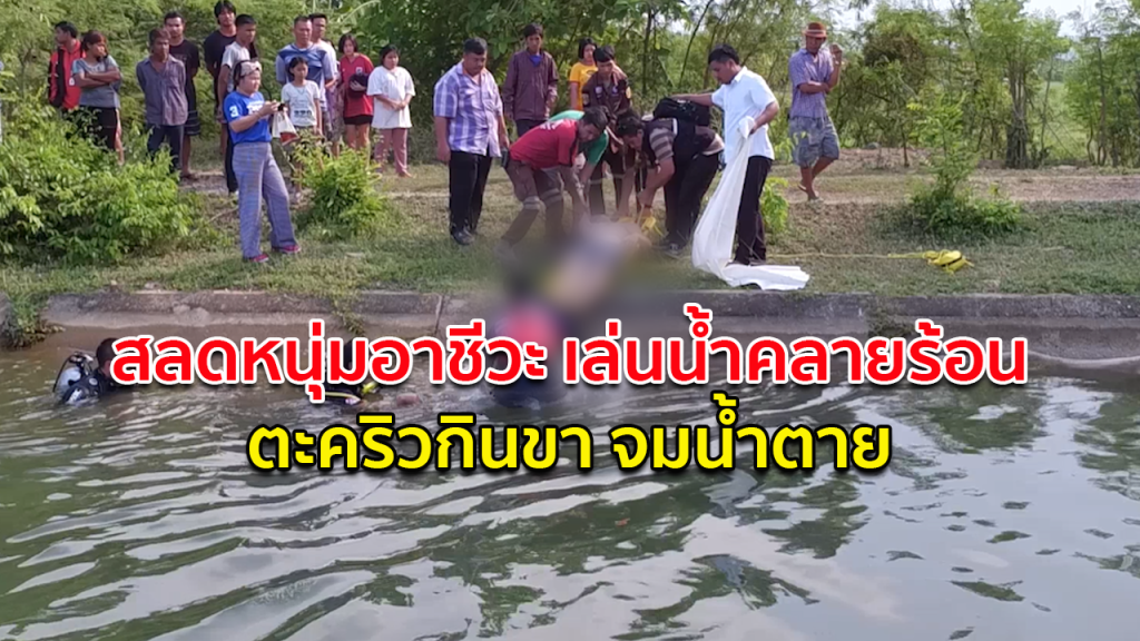 นักศึกษาอาชีวศึกษานครปฐม จมน้ำตาย