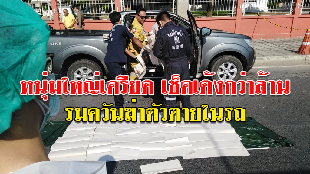 ผู้รับเหมารมควันฆ่าตัวตายขึ้นอืดคารถปิคอัพ