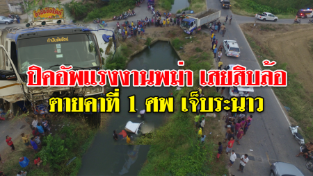 ปิคอัพแรงงานพม่าชนสิบล้อ เจ็บ 5 ตาย 1