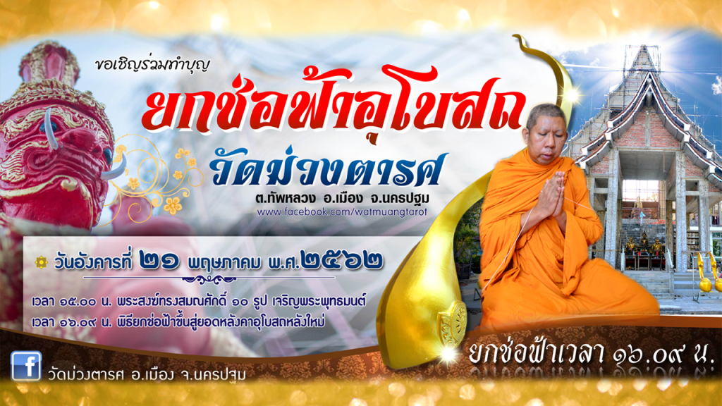 พิธียกช่อฟ้าอุโบสถ วัดม่วงตารศ นครปฐม