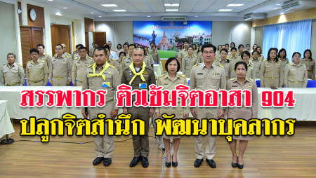 สรรพากรภาค 6 ติวเข้มหลักสูตร “จิตอาสา 904” ปลูกจิตสำนึกบุคลากร