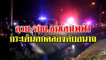 หนุ่มราชบุรี ขี่ จยย.ชนเสาไฟฟ้า กระเด็นตกคลองตายที่นครปฐม