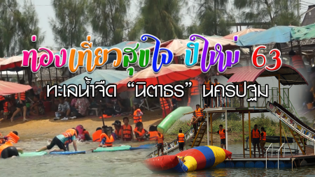 ท่องเที่ยวสุขใจ ส่งท้ายปีเก่า ต้อนรับปีใหม่ 63 ทะเลน้ำจืด “นิตาธร” นครปฐม