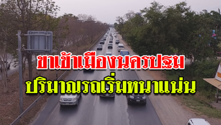 บรรยากาศการเดินทางกลับเข้า กทม. ถนนเพชรเกษมนครปฐม