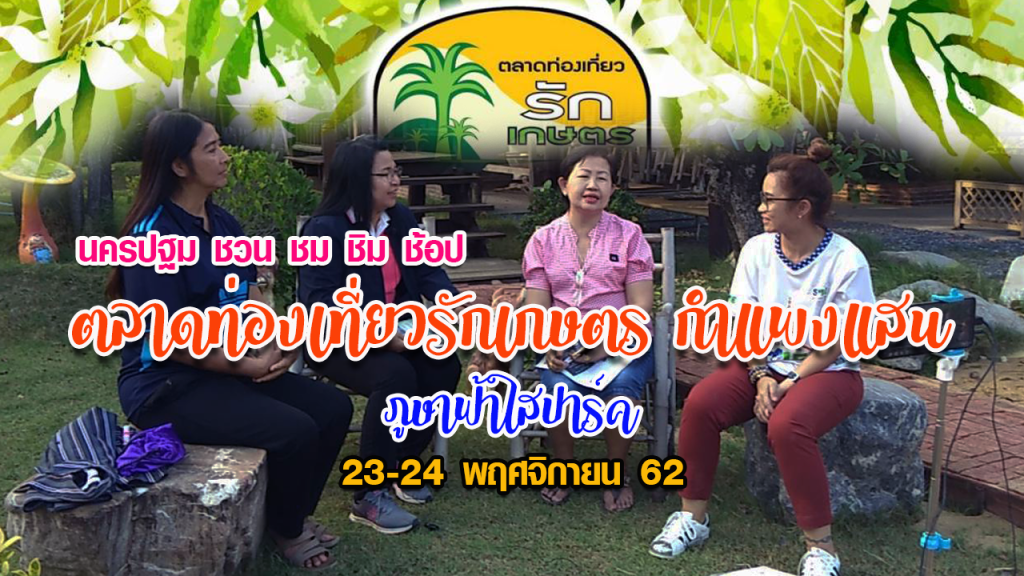 นครปฐมชวน ชม ชิม ช้อป “ตลาดท่องเที่ยวรักเกษตรกำแพงแสน”