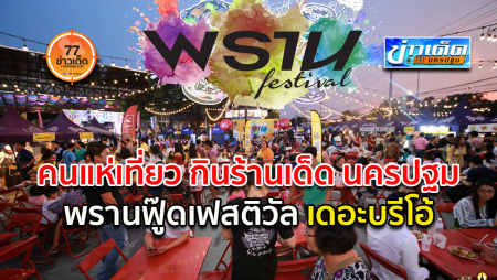 เทศกาลอาหาร พรานฟู๊ดเฟสติวัล เดอะบรีโอ้ พุทธมณฑลสาย 4
