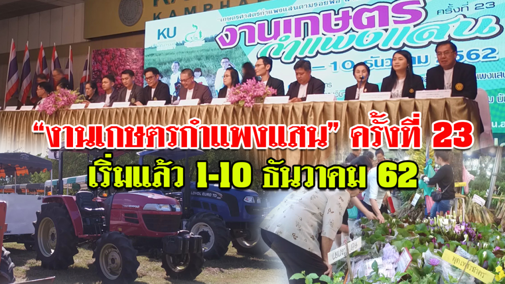 ม.เกษตรกำแพงแสน เตรียมเปิดงาน “เกษตรกำแพงแสน ครั้งที่ 23”