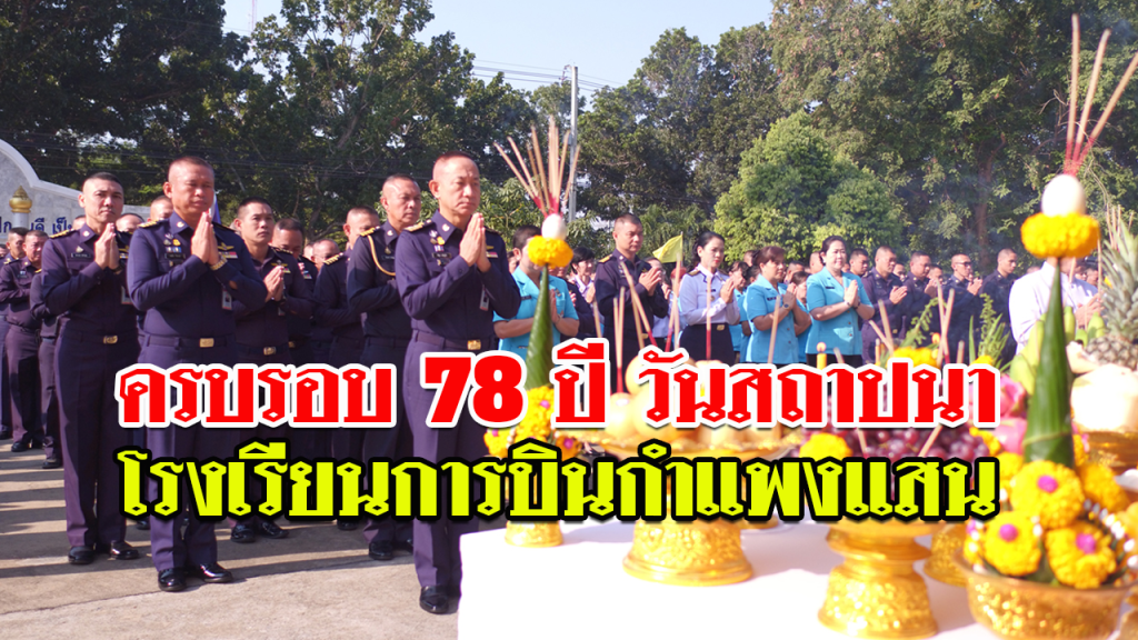 โรงเรียนการบินกำแพงแสน ครบรอบ 78 ปี วันสถาปนา