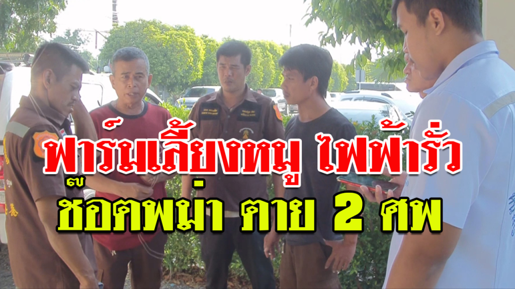 ไฟช๊อตแรงงานพม่าฟาร์มเลี้ยงสุกร ตาย 2 ศพ บาดเจ็บ 1