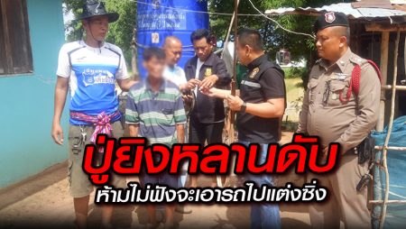 ปู่-ยิง-หลาน-ฆาตกรรม-มหาสารคาม