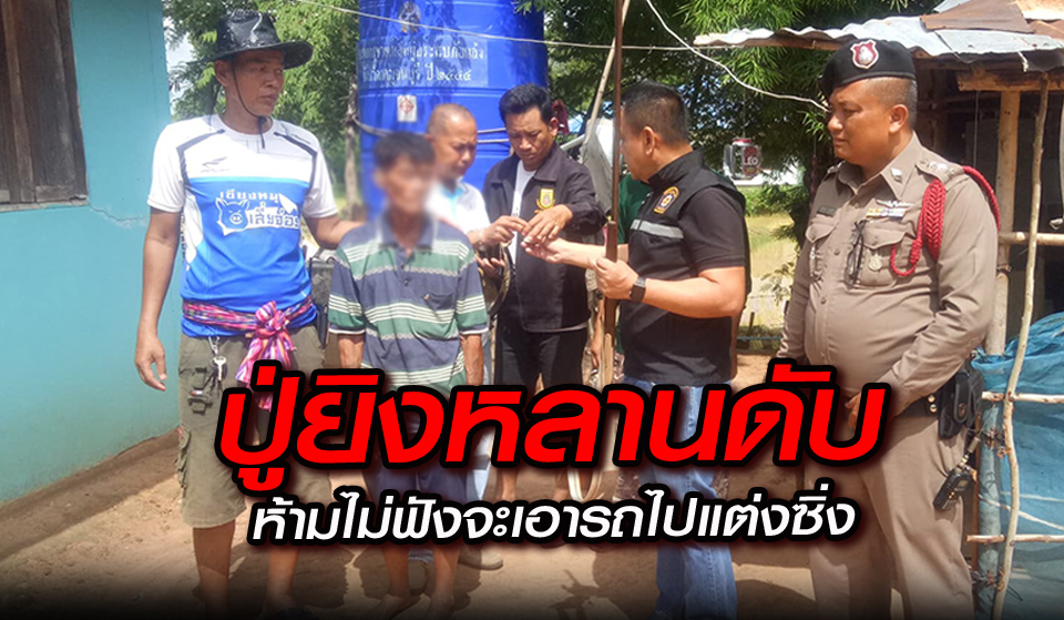 ปู่-ยิง-หลาน-ฆาตกรรม-มหาสารคาม