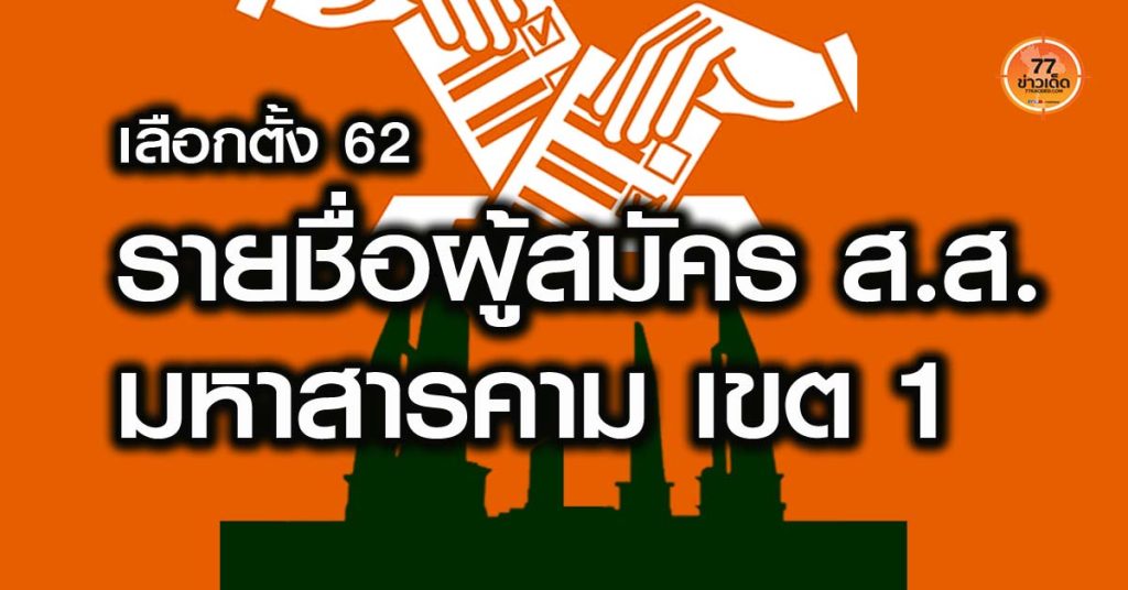 ผู้สมัคร ส.ส.